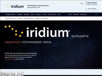iridium-russia.com