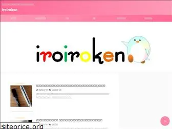 iroiroken.com