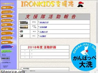 ironkids-shientai.com