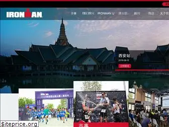 ironman-china.com