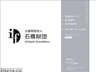 ishibashi-foundation.or.jp