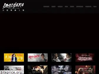 ishihara-movie.com