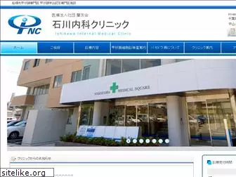 ishikawa-clinic.jp