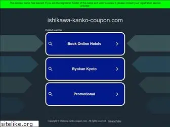 ishikawa-kanko-coupon.com