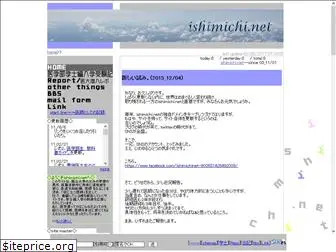 ishimichi.net