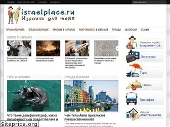 israelplace.ru