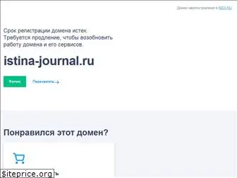 istina-journal.ru
