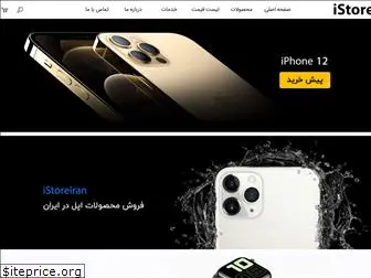 istoreiran.com