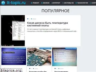 it-topic.ru