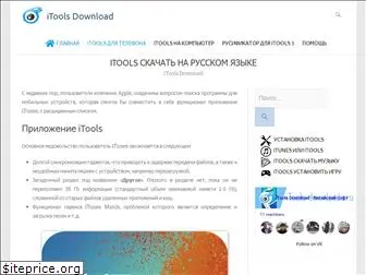 itools-downloads.ru