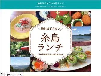 itoshima-lunch.com