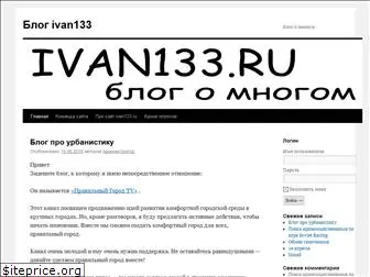 ivan133.ru