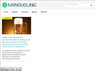 ivanovclinic.ru