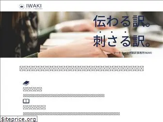 iwaki-translation.com