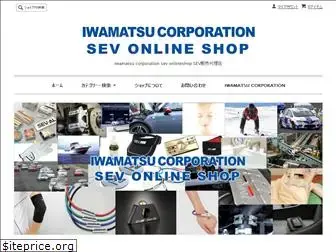 iwamatsu-sev.com