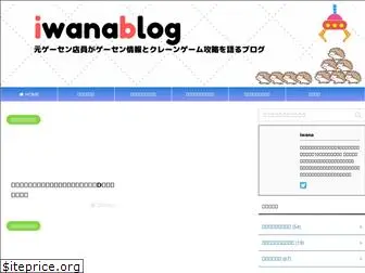 iwanablog.net