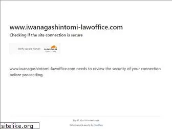 iwanagashintomi-lawoffice.com
