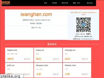 iwanghan.com