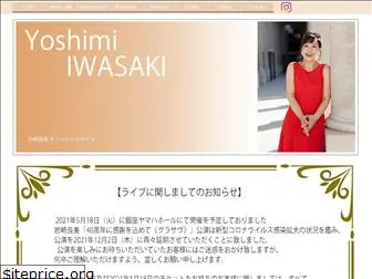 iwasakiyoshimi.com