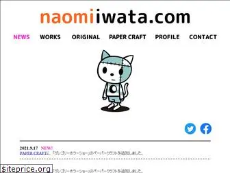iwatanaomi.com