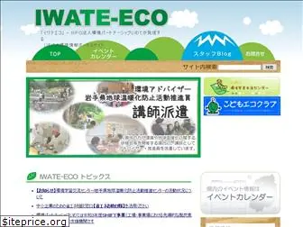 iwate-eco.jp