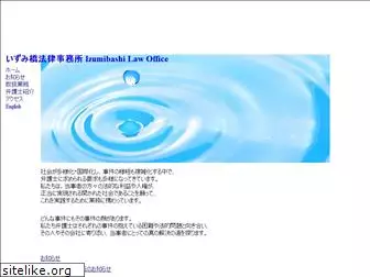 izumibashi-law.net