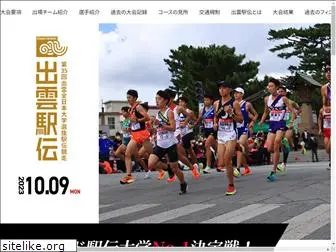 izumo-ekiden.jp