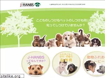 j-hanbs.or.jp