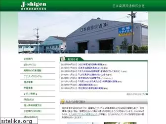 j-shigen.com