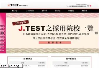 j-test.org.tw