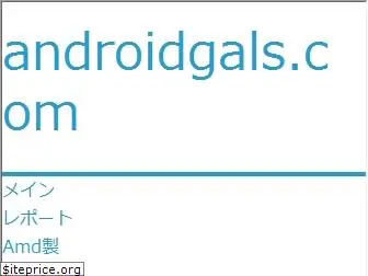 ja.androidgals.com