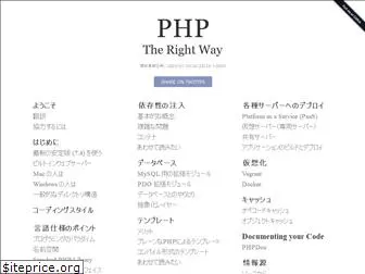 ja.phptherightway.com