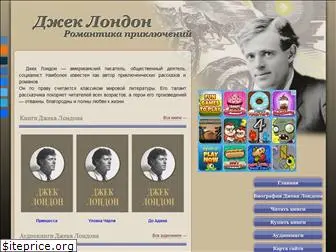 jack-london.ru