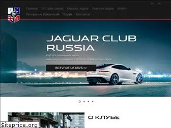jaguarclubrussia.com