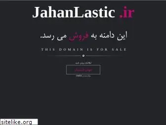 jahanlastic.ir