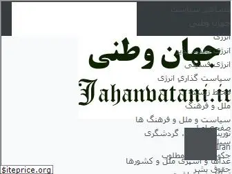 jahanvatani.ir