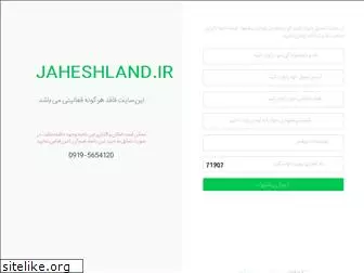 jaheshland.ir