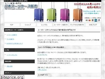 japan-suitcase.net