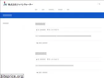 japanwater.co.jp