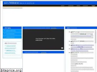 jce-overseas.co.jp