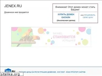 jenex.ru