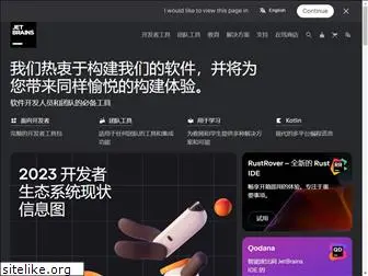 jetbrains.com.cn