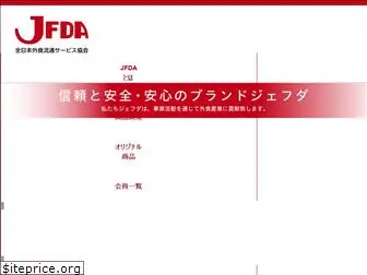 jfda.co.jp