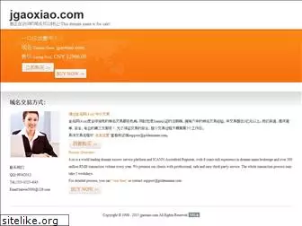 jgaoxiao.com