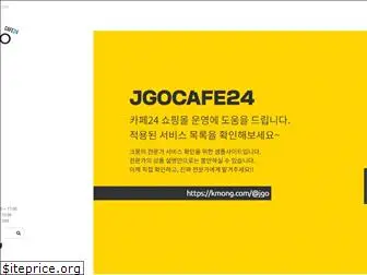 jgocafe24.com