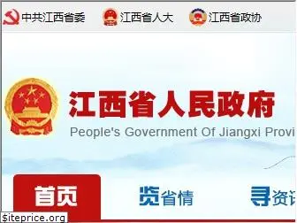 jiangxi.gov.cn