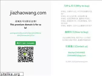 jiazhaowang.com