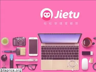 jietu.qq.com