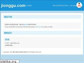 jionggu.com