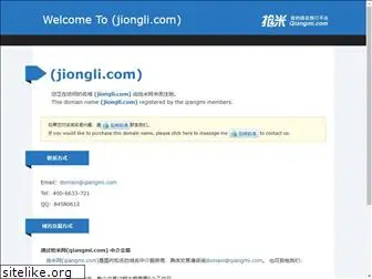 jiongli.com